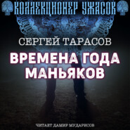 бесплатно читать книгу Времена года маньяков автора Сергей Тарасов