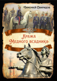 бесплатно читать книгу Кража Медного всадника автора Тимофей Свиридов