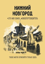 бесплатно читать книгу Нижний Новгород. Это моя земля #киберпутеводитель автора Кристина Келлер