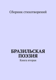 бесплатно читать книгу Бразильская поэзия. Книга вторая автора Ана Шадрина-Перейра