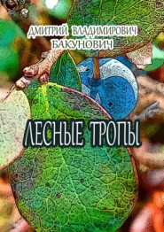 бесплатно читать книгу Лесные тропы автора Дмитрий Бакунович