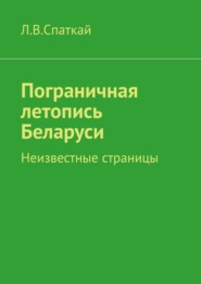 бесплатно читать книгу Пограничная летопись Беларуси. Неизвестные страницы автора Л. Спаткай