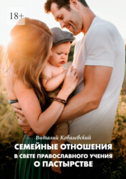 бесплатно читать книгу Семейные отношения в свете православного учения о пастырстве автора Виталий Ковалевский