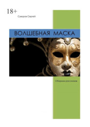 бесплатно читать книгу Волшебная маска автора Сергей Суворов