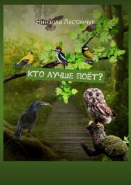бесплатно читать книгу Кто лучше поёт? автора Нинэлла Лестанчук