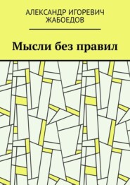 бесплатно читать книгу Мысли без правил автора Александр Жабоедов