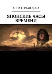 бесплатно читать книгу Японские часы времени автора Анна Грибоедова