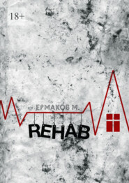бесплатно читать книгу Rehab. Реабилитация автора Ермаков Михаил