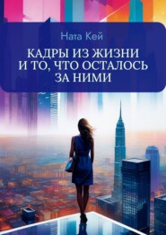 бесплатно читать книгу Кадры из жизни и то, что осталось за ними автора Ната Кей