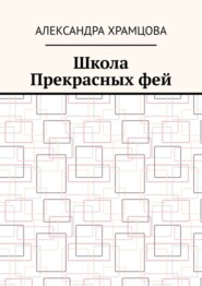 бесплатно читать книгу Школа Прекрасных фей автора Александра Храмцова