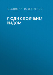 бесплатно читать книгу Люди с волчьим видом автора Владимир Гиляровский