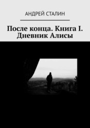 бесплатно читать книгу После конца. Книга I. Дневник Алисы автора Андрей Сталин