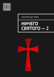 бесплатно читать книгу Ничего святого – 2 автора Дмитрий Дегтярев