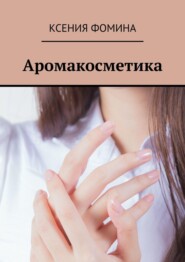 бесплатно читать книгу Аромакосметика автора Ксения Фомина
