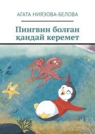 бесплатно читать книгу Пингвин болған қандай керемет автора Агата Ниязова-Белова