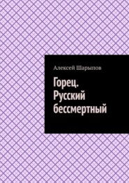 бесплатно читать книгу Горец. Русский бессмертный автора Алексей Шарыпов