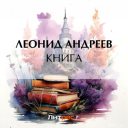 бесплатно читать книгу Книга автора Леонид Андреев