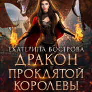 бесплатно читать книгу Дракон проклятой королевы автора Екатерина Вострова