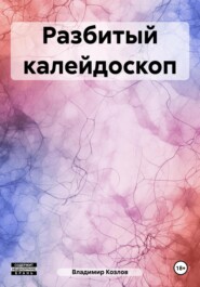 бесплатно читать книгу Разбитый калейдоскоп автора Владимир Козлов