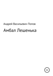 бесплатно читать книгу Амбал Лешенька автора Андрей Попов