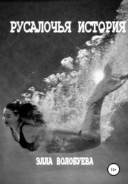 бесплатно читать книгу Русалочья история автора  Элла Волобуева