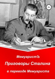 бесплатно читать книгу Приговоры Сталина в переводе Мемуариста автора  МемуаристЪ