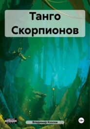 бесплатно читать книгу Танго Скорпионов автора Владимир Козлов