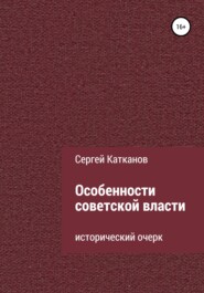 бесплатно читать книгу Особенности советской власти автора Сергей Катканов