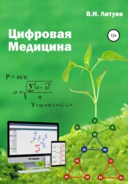 бесплатно читать книгу Цифровая медицина автора В. Литуев