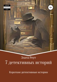 бесплатно читать книгу 7 детективных историй автора Злата Реут