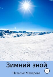 бесплатно читать книгу Зимний зной автора Наталья Макарова