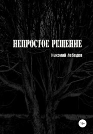 бесплатно читать книгу Непростое решение автора Николай Лебедев