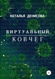 бесплатно читать книгу Виртуальный ковчег автора Наталья Денисова