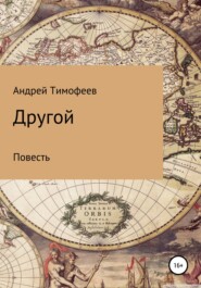 бесплатно читать книгу Другой автора Андрей Тимофеев