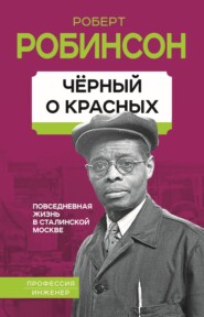 бесплатно читать книгу Черный о красных. Повседневная жизнь в сталинской Москве автора Роберт Робинсон