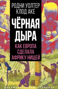 бесплатно читать книгу Черная дыра. Как Европа сделала Африку нищей автора Клод Аке