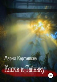 бесплатно читать книгу Ключи к Тайнику автора Мария Карташева