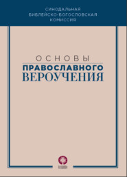бесплатно читать книгу Основы православного вероучения автора  Коллектив авторов