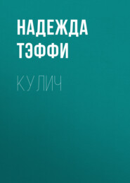 бесплатно читать книгу Кулич автора Надежда Тэффи