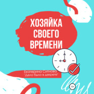 бесплатно читать книгу Хозяйка своего времени автора Екатерина Ситнова