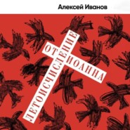 бесплатно читать книгу Летоисчисление от Иоанна автора Алексей Иванов