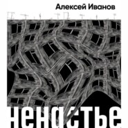 бесплатно читать книгу Ненастье автора Алексей Иванов