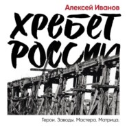 бесплатно читать книгу Хребет России автора Алексей Иванов