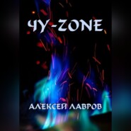 бесплатно читать книгу Чу-zone автора Алексей Лавров