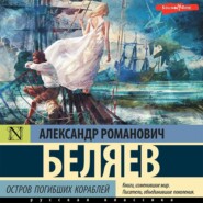 бесплатно читать книгу Остров погибших кораблей автора Александр Беляев