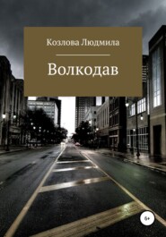 бесплатно читать книгу Волкодав автора Людмила Козлова