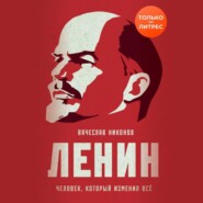 бесплатно читать книгу Ленин. Человек, который изменил всё автора Вячеслав Никонов