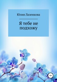 бесплатно читать книгу Я тебе не подхожу автора Юлия Лазенкова