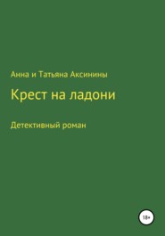 бесплатно читать книгу Крест на ладони автора  Анна и Татьяна Аксинины