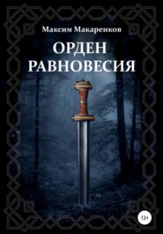 бесплатно читать книгу Орден равновесия автора Максим Макаренков